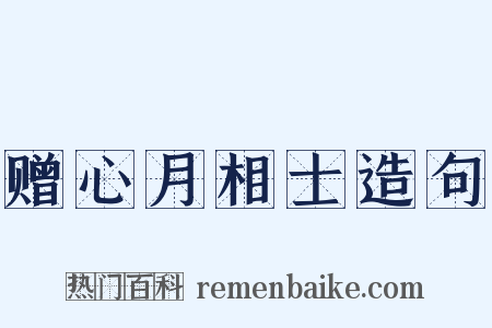 赠心月相士造句是什么意思的图片
